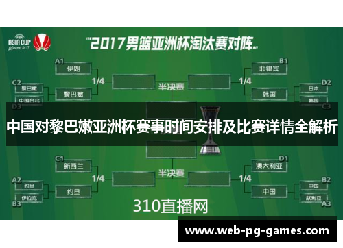 中国对黎巴嫩亚洲杯赛事时间安排及比赛详情全解析