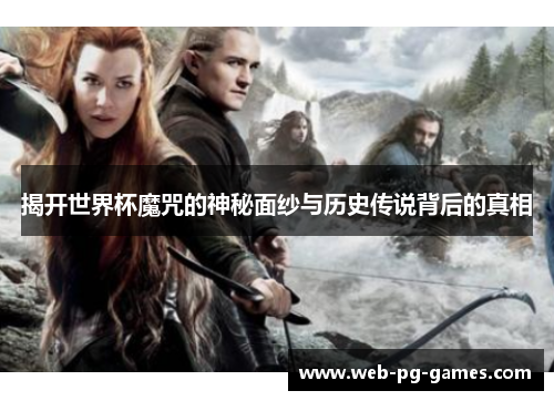 揭开世界杯魔咒的神秘面纱与历史传说背后的真相