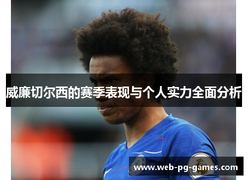 威廉切尔西的赛季表现与个人实力全面分析