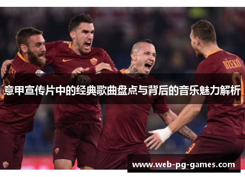 意甲宣传片中的经典歌曲盘点与背后的音乐魅力解析