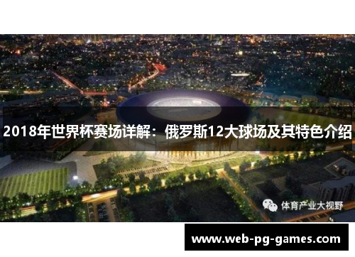 2018年世界杯赛场详解：俄罗斯12大球场及其特色介绍