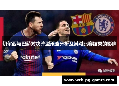 切尔西与巴萨对决阵型策略分析及其对比赛结果的影响