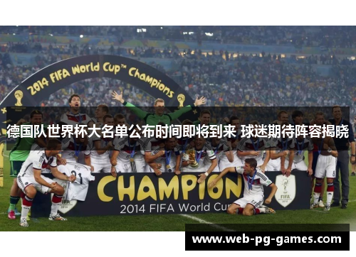 德国队世界杯大名单公布时间即将到来 球迷期待阵容揭晓