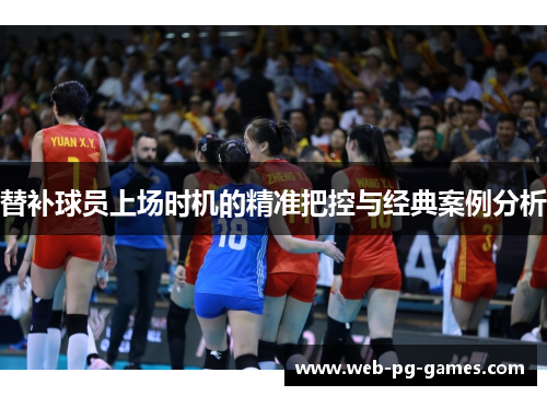 替补球员上场时机的精准把控与经典案例分析