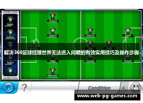 解决360足球经理世界无法进入问题的有效实用技巧及操作步骤