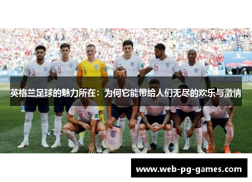英格兰足球的魅力所在：为何它能带给人们无尽的欢乐与激情
