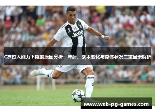 C罗过人能力下降的原因分析：年龄、战术变化与身体状况三重因素解析
