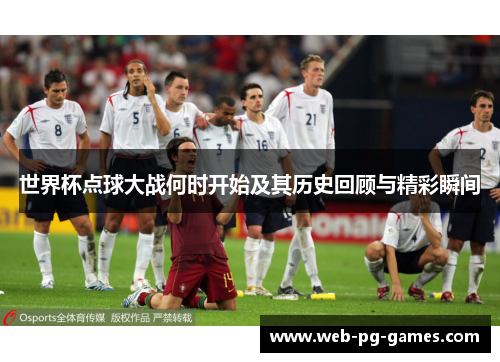 世界杯点球大战何时开始及其历史回顾与精彩瞬间