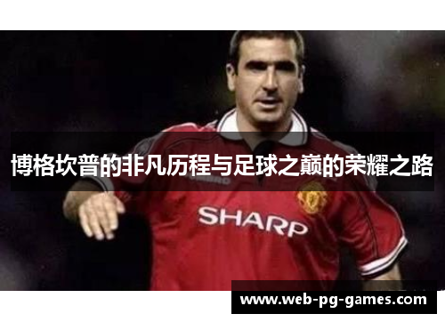 博格坎普的非凡历程与足球之巅的荣耀之路