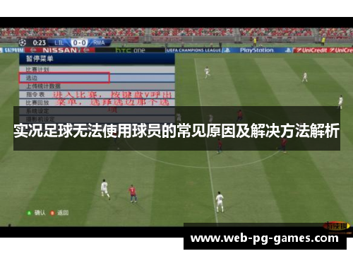 实况足球无法使用球员的常见原因及解决方法解析