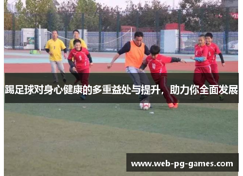 踢足球对身心健康的多重益处与提升，助力你全面发展