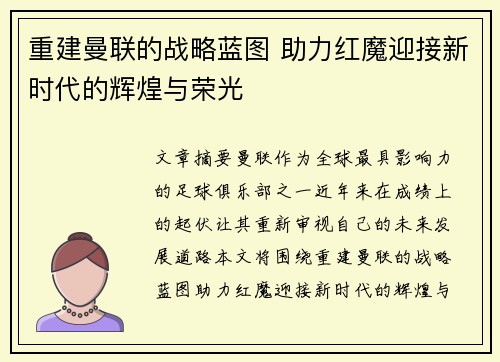 重建曼联的战略蓝图 助力红魔迎接新时代的辉煌与荣光