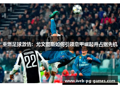 重燃足球激情：尤文图斯如何引领意甲崛起并占据先机