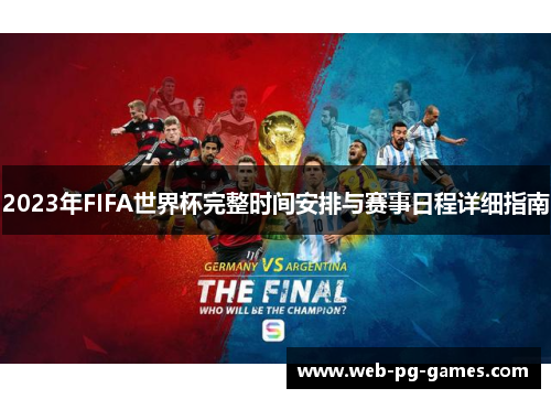 2023年FIFA世界杯完整时间安排与赛事日程详细指南