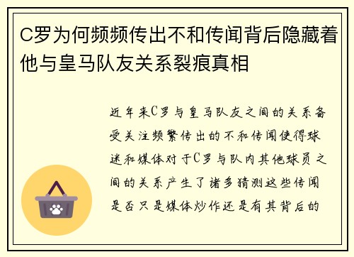 C罗为何频频传出不和传闻背后隐藏着他与皇马队友关系裂痕真相