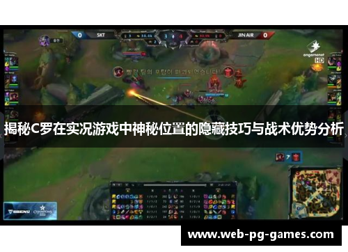 揭秘C罗在实况游戏中神秘位置的隐藏技巧与战术优势分析