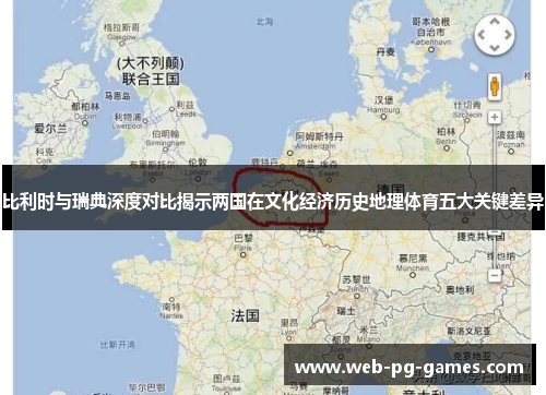 比利时与瑞典深度对比揭示两国在文化经济历史地理体育五大关键差异