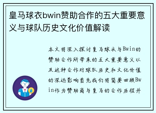 皇马球衣bwin赞助合作的五大重要意义与球队历史文化价值解读