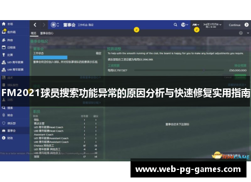 FM2021球员搜索功能异常的原因分析与快速修复实用指南