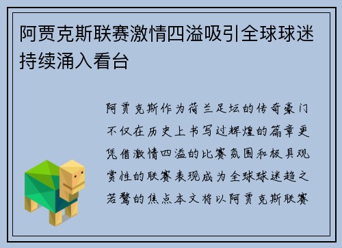 阿贾克斯联赛激情四溢吸引全球球迷持续涌入看台