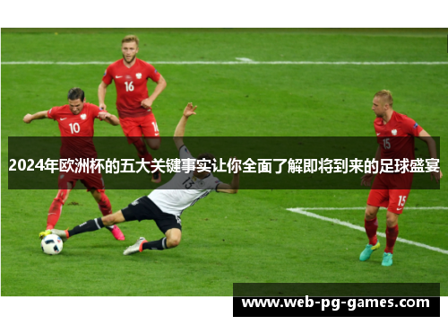 2024年欧洲杯的五大关键事实让你全面了解即将到来的足球盛宴