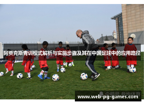 阿贾克斯青训模式解析与实施步骤及其在中国足球中的应用路径