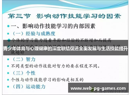 青少年体育与心理健康的深度联结促进全面发展与生活技能提升