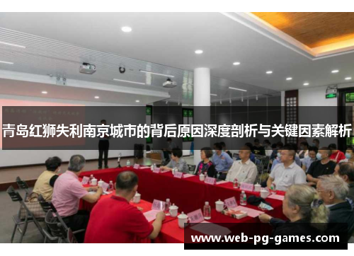 青岛红狮失利南京城市的背后原因深度剖析与关键因素解析