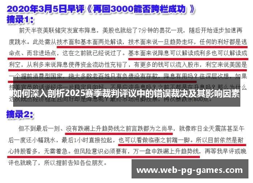 如何深入剖析2025赛季裁判评议中的错误裁决及其影响因素