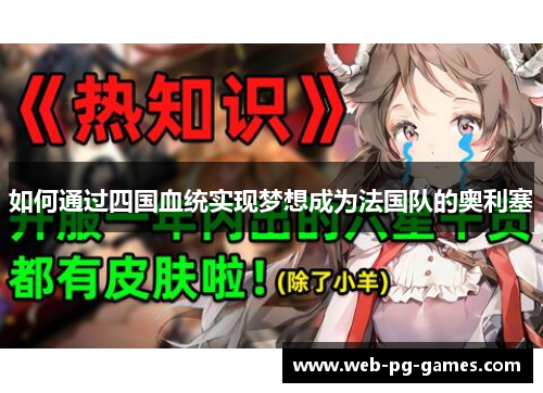 如何通过四国血统实现梦想成为法国队的奥利塞