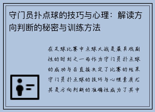 守门员扑点球的技巧与心理：解读方向判断的秘密与训练方法