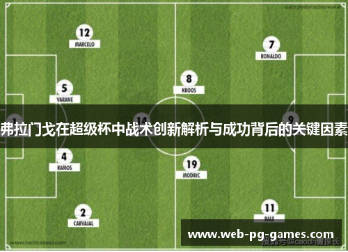 弗拉门戈在超级杯中战术创新解析与成功背后的关键因素