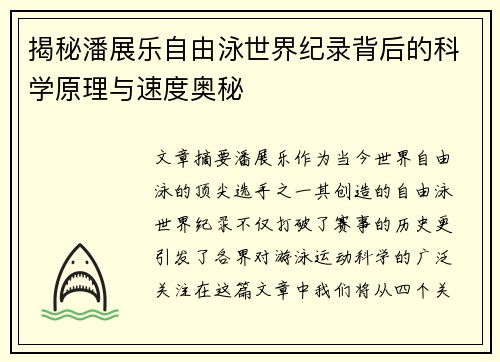 揭秘潘展乐自由泳世界纪录背后的科学原理与速度奥秘