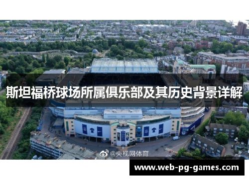 斯坦福桥球场所属俱乐部及其历史背景详解