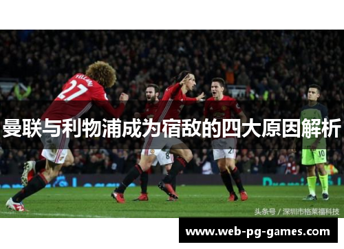 曼联与利物浦成为宿敌的四大原因解析
