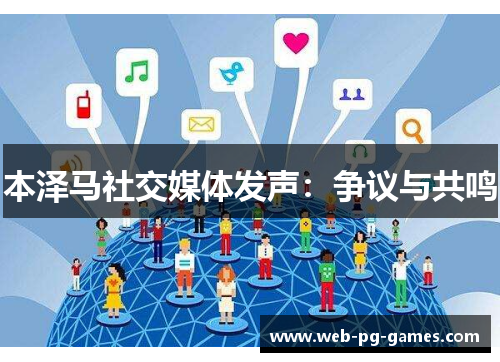 本泽马社交媒体发声：争议与共鸣