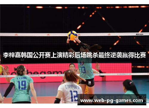 李梓嘉韩国公开赛上演精彩后场跳杀最终逆袭赢得比赛
