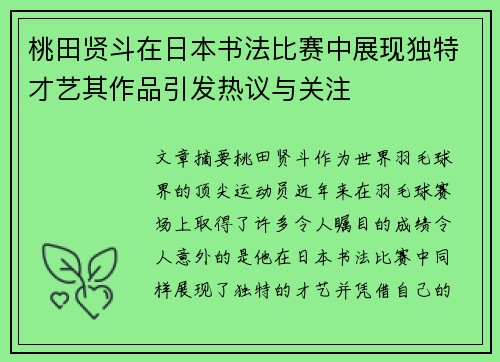 桃田贤斗在日本书法比赛中展现独特才艺其作品引发热议与关注