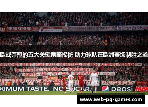欧战夺冠的五大关键策略揭秘 助力球队在欧洲赛场制胜之道