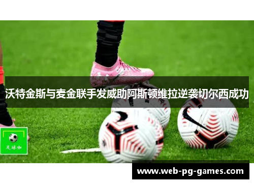 沃特金斯与麦金联手发威助阿斯顿维拉逆袭切尔西成功
