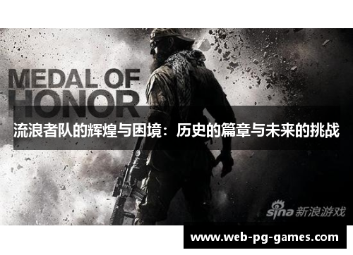 流浪者队的辉煌与困境：历史的篇章与未来的挑战