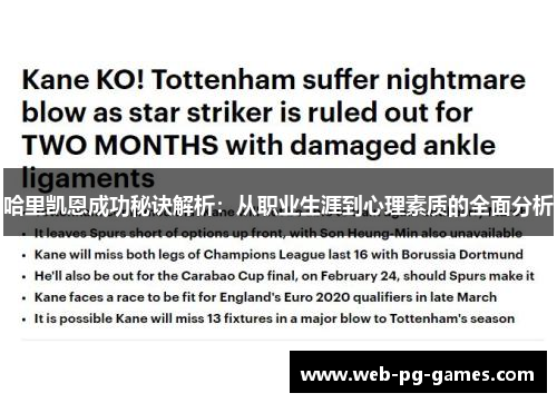 哈里凯恩成功秘诀解析：从职业生涯到心理素质的全面分析