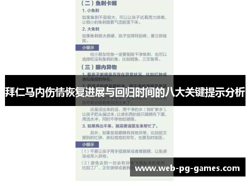 拜仁马内伤情恢复进展与回归时间的八大关键提示分析