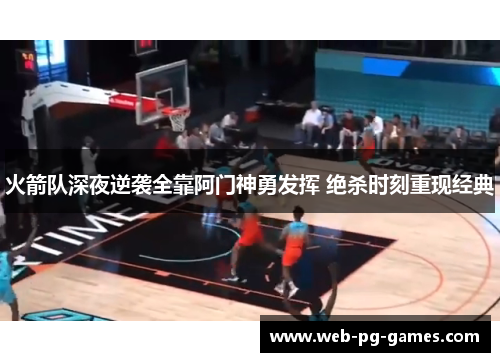 火箭队深夜逆袭全靠阿门神勇发挥 绝杀时刻重现经典