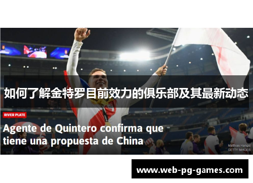 如何了解金特罗目前效力的俱乐部及其最新动态