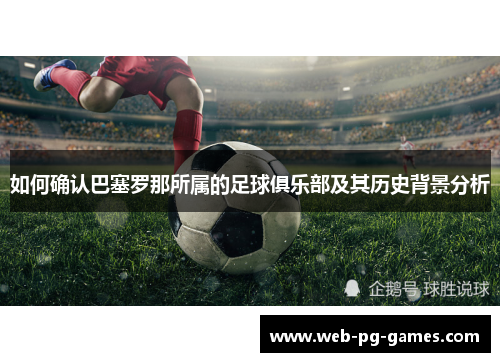 如何确认巴塞罗那所属的足球俱乐部及其历史背景分析