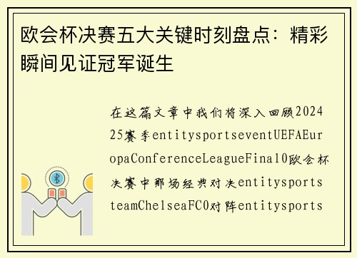 欧会杯决赛五大关键时刻盘点：精彩瞬间见证冠军诞生