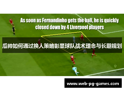 瓜帅如何通过换人策略彰显球队战术理念与长期规划 瓜帅如何通过换人策略彰显球队战术理念与长期规划