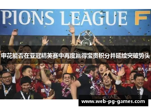 申花能否在亚冠精英赛中再度赢得宝贵积分并延续突破势头