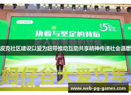 皮克社区建设以爱为纽带推动互助共享精神传递社会温暖